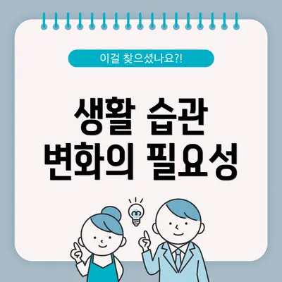 생활 습관 변화의 필요성