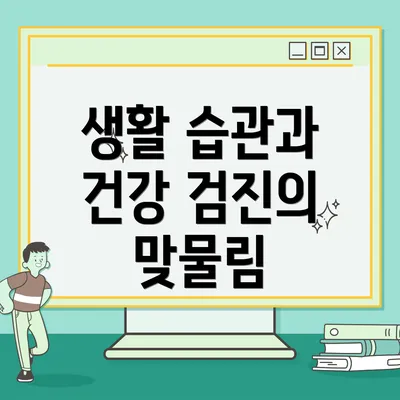 생활 습관과 건강 검진의 맞물림