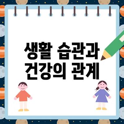 생활 습관과 건강의 관계