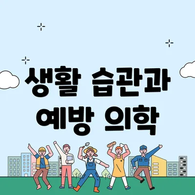 생활 습관과 예방 의학