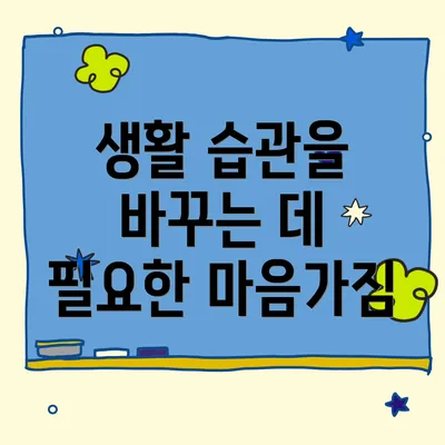 생활 습관을 바꾸는 데 필요한 마음가짐