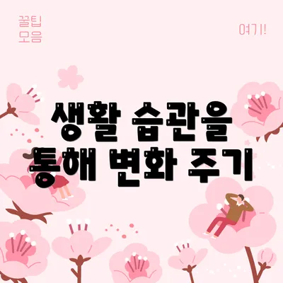 생활 습관을 통해 변화 주기