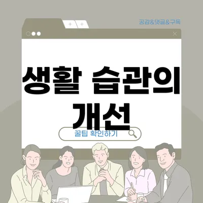 생활 습관의 개선