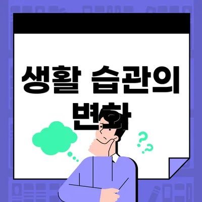 생활 습관의 변화