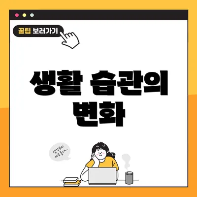 생활 습관의 변화
