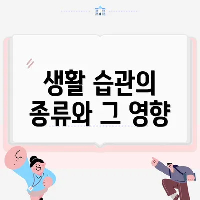 생활 습관의 종류와 그 영향