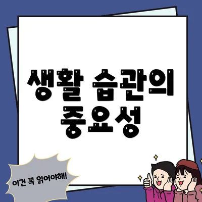 생활 습관의 중요성