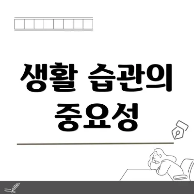 생활 습관의 중요성