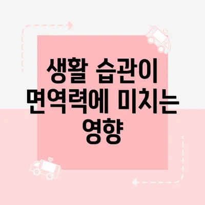 생활 습관이 면역력에 미치는 영향