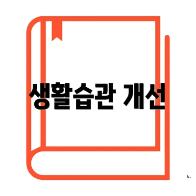 생활습관 개선