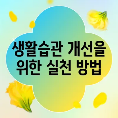 생활습관 개선을 위한 실천 방법