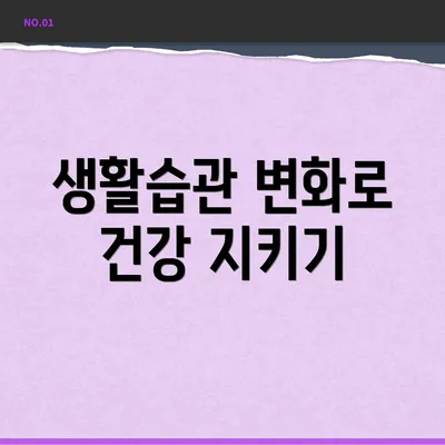 생활습관 변화로 건강 지키기