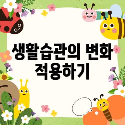 생활습관의 변화 적용하기