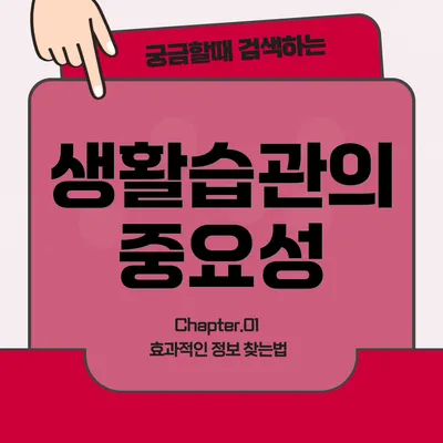 생활습관의 중요성