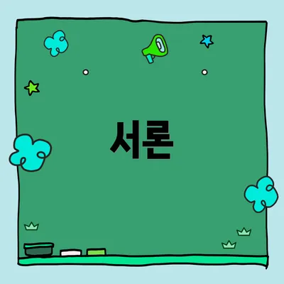 서론