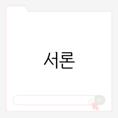 서론