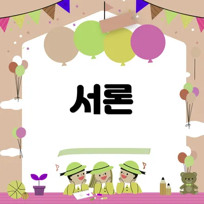 서론