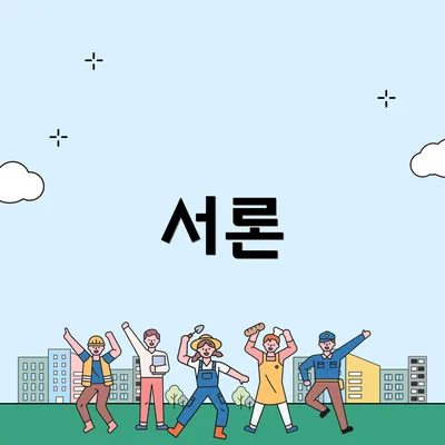 서론
