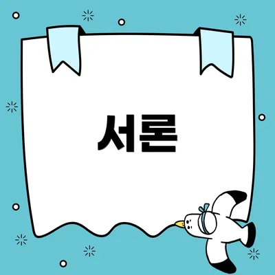서론