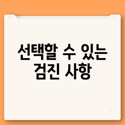 선택할 수 있는 검진 사항