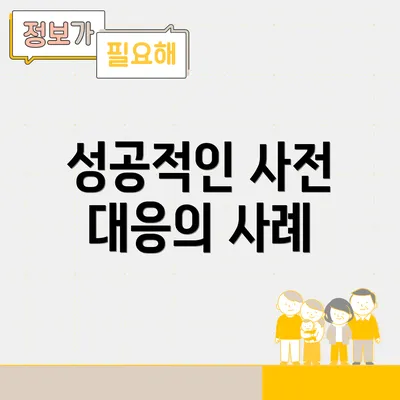 성공적인 사전 대응의 사례