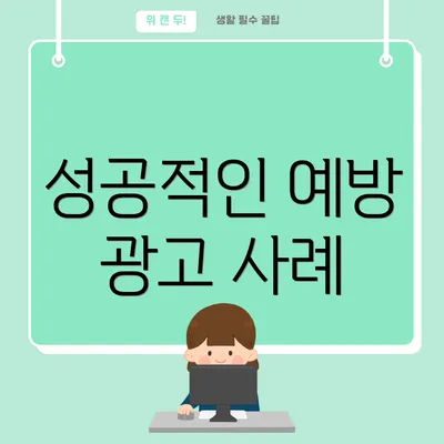 성공적인 예방 광고 사례
