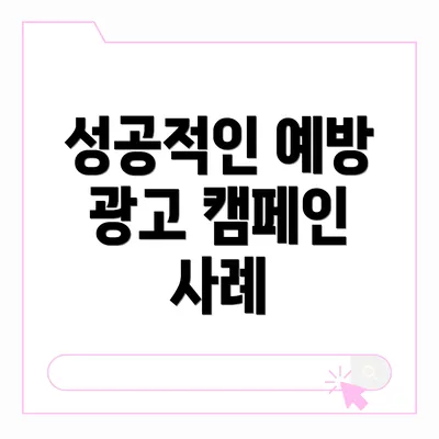 성공적인 예방 광고 캠페인 사례