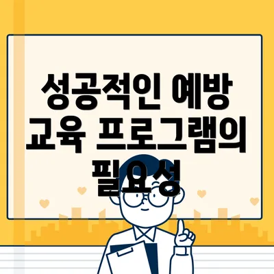 성공적인 예방 교육 프로그램의 필요성