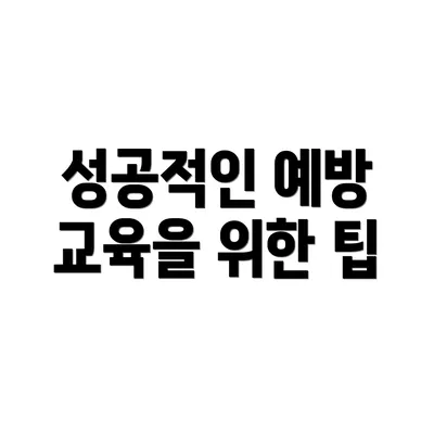 성공적인 예방 교육을 위한 팁