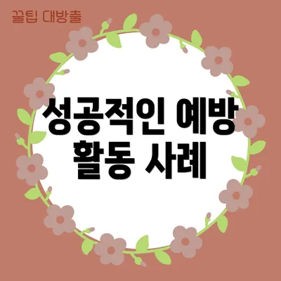 성공적인 예방 활동 사례