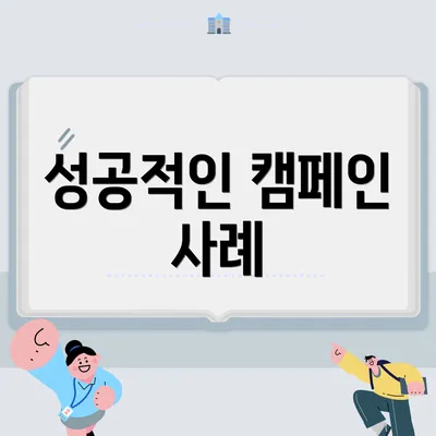 성공적인 캠페인 사례