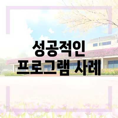 성공적인 프로그램 사례