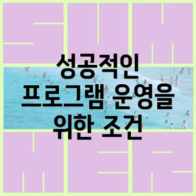 성공적인 프로그램 운영을 위한 조건