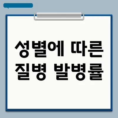 성별에 따른 질병 발병률
