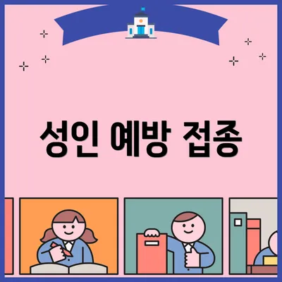 성인 예방 접종