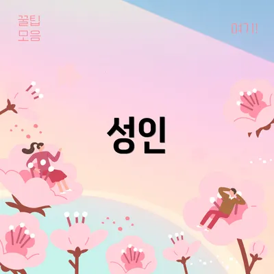 성인