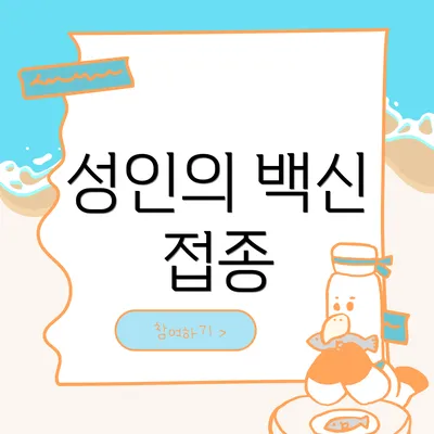 성인의 백신 접종