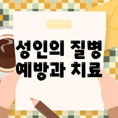 성인의 질병 예방과 치료