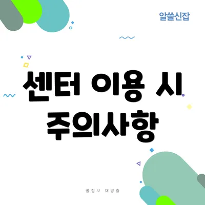 센터 이용 시 주의사항