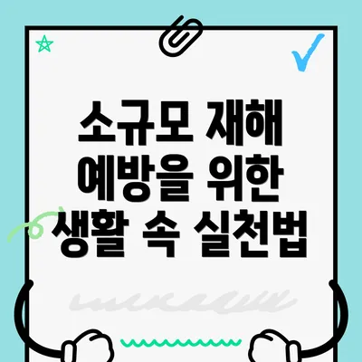 소규모 재해 예방을 위한 생활 속 실천법