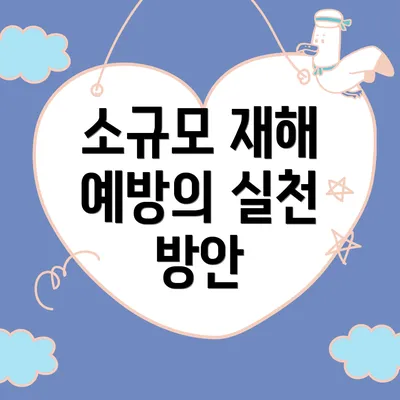 소규모 재해 예방의 실천 방안