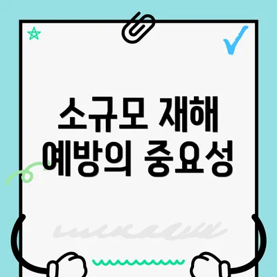 소규모 재해 예방의 중요성
