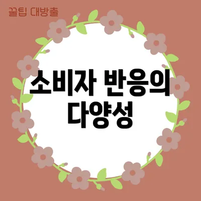 소비자 반응의 다양성