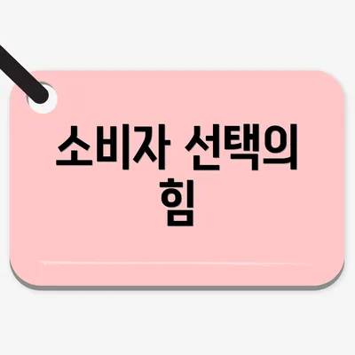 소비자 선택의 힘