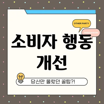 소비자 행동 개선