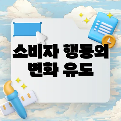 소비자 행동의 변화 유도