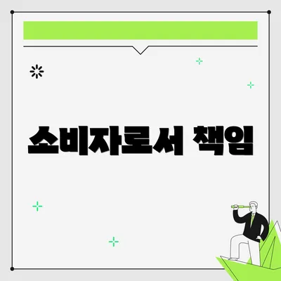 소비자로서 책임
