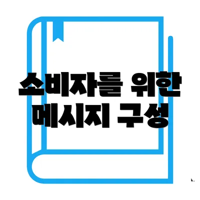 소비자를 위한 메시지 구성