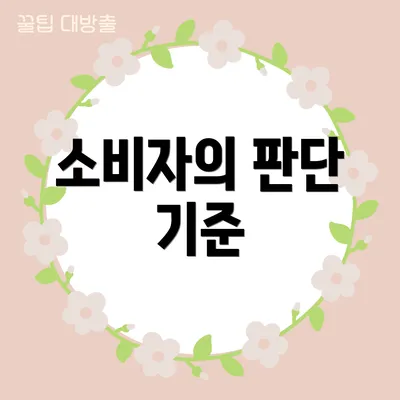 소비자의 판단 기준
