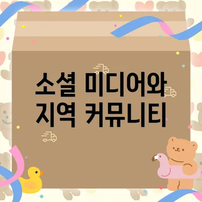 소셜 미디어와 지역 커뮤니티
